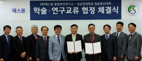 에스원이 성균관대 정보통신대학과 학술연구교류 협정 체결식을 25일 개최했다. 최윤기 에스원 융합보안연구소 상무(오른쪽 4번째)와 노용한 성균관대 정보통신대학장(오른쪽 5번째)이 기념사진을 촬영하고 있다. 에스원 제공